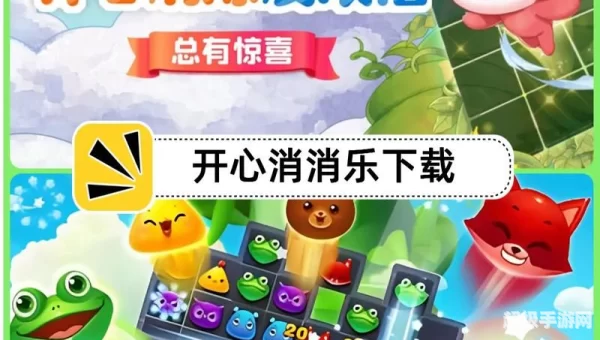 开心消消乐下载