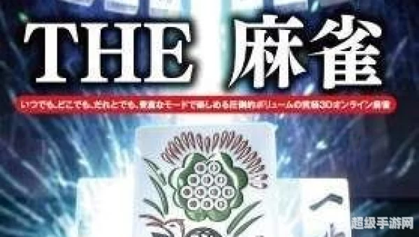 麻雀游戏